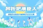有激情 在状态 | 抖圈药业跑团闪耀黄埔马拉松比赛